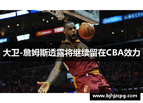 大卫-詹姆斯透露将继续留在CBA效力