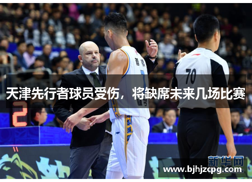 天津先行者球员受伤，将缺席未来几场比赛
