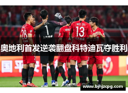 奥地利首发逆袭翻盘科特迪瓦夺胜利