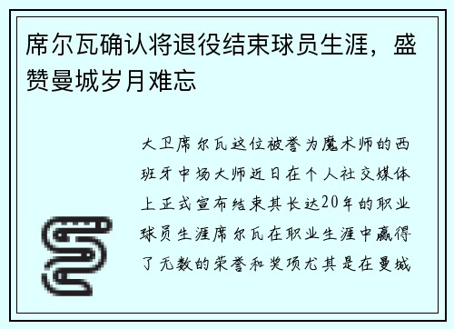 席尔瓦确认将退役结束球员生涯，盛赞曼城岁月难忘