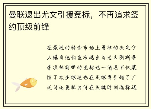 曼联退出尤文引援竞标，不再追求签约顶级前锋