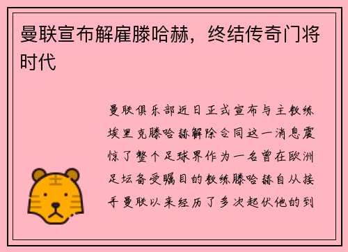 曼联宣布解雇滕哈赫，终结传奇门将时代