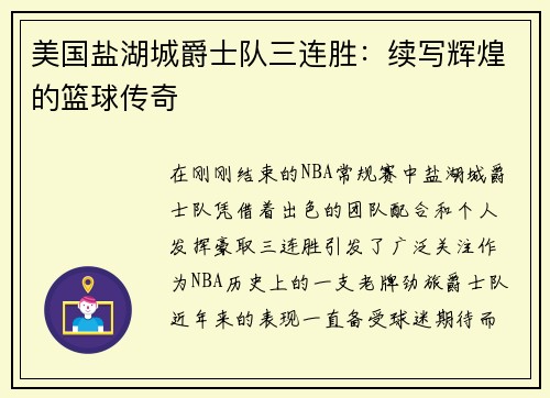 美国盐湖城爵士队三连胜：续写辉煌的篮球传奇