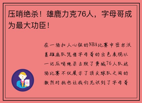 压哨绝杀！雄鹿力克76人，字母哥成为最大功臣！