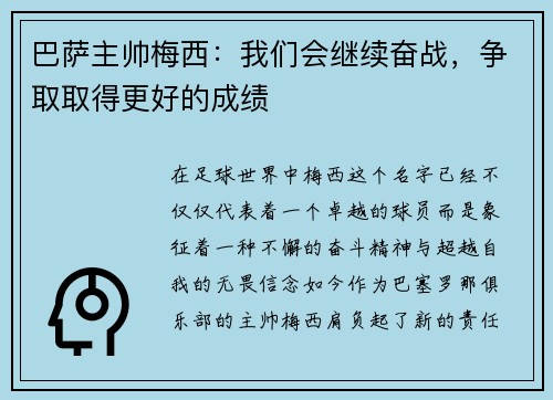 巴萨主帅梅西：我们会继续奋战，争取取得更好的成绩