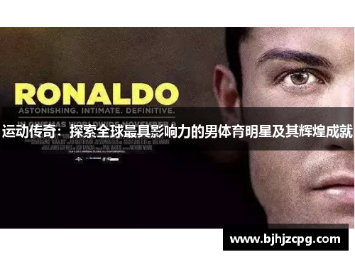 运动传奇：探索全球最具影响力的男体育明星及其辉煌成就