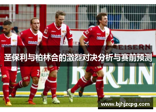 圣保利与柏林合的激烈对决分析与赛前预测