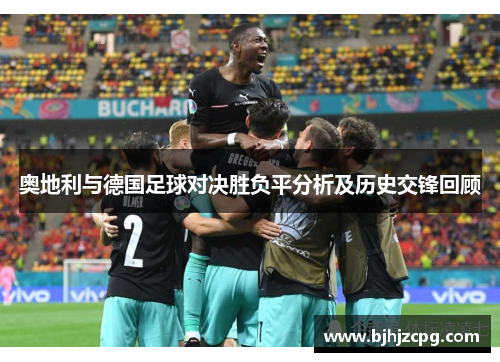 奥地利与德国足球对决胜负平分析及历史交锋回顾