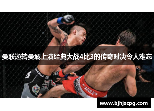 曼联逆转曼城上演经典大战4比3的传奇对决令人难忘