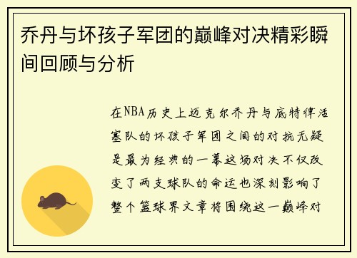乔丹与坏孩子军团的巅峰对决精彩瞬间回顾与分析
