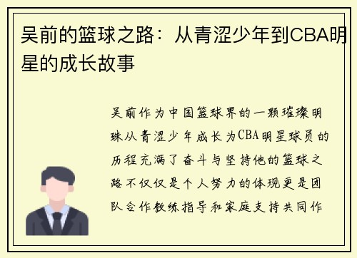 吴前的篮球之路：从青涩少年到CBA明星的成长故事