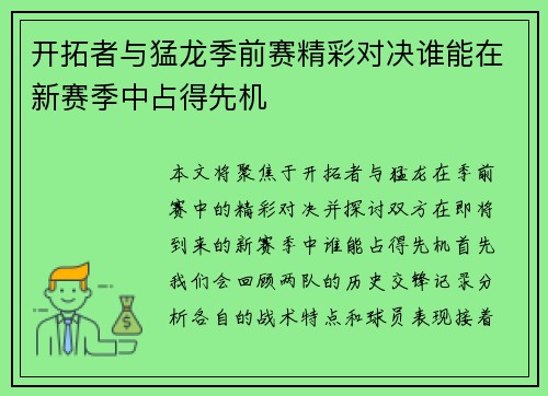 开拓者与猛龙季前赛精彩对决谁能在新赛季中占得先机