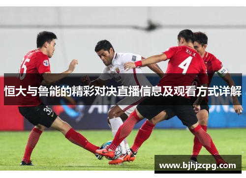恒大与鲁能的精彩对决直播信息及观看方式详解