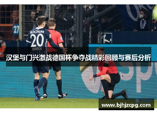 汉堡与门兴激战德国杯争夺战精彩回顾与赛后分析