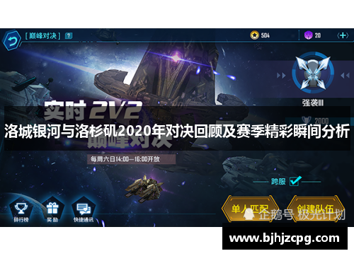 洛城银河与洛杉矶2020年对决回顾及赛季精彩瞬间分析