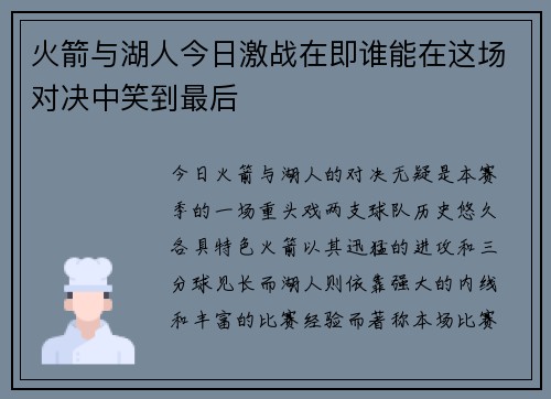 火箭与湖人今日激战在即谁能在这场对决中笑到最后