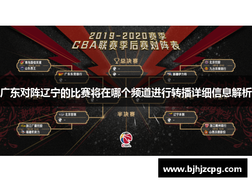 广东对阵辽宁的比赛将在哪个频道进行转播详细信息解析