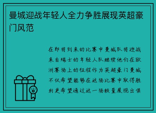 曼城迎战年轻人全力争胜展现英超豪门风范