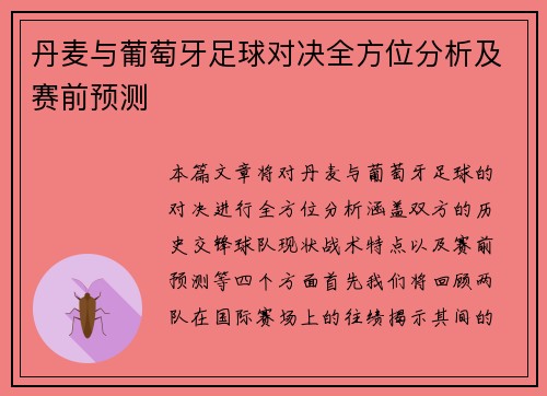 丹麦与葡萄牙足球对决全方位分析及赛前预测
