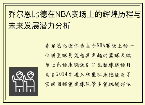 乔尔恩比德在NBA赛场上的辉煌历程与未来发展潜力分析