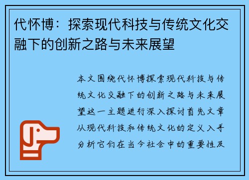 代怀博：探索现代科技与传统文化交融下的创新之路与未来展望