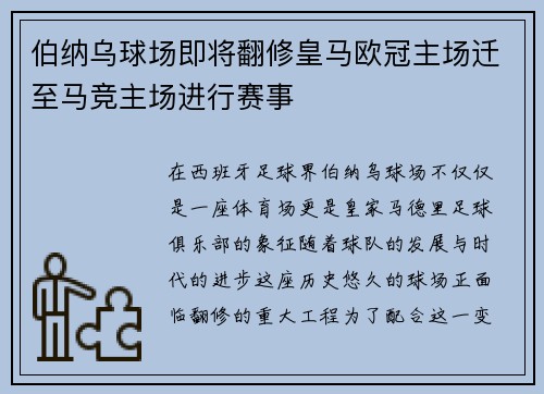 伯纳乌球场即将翻修皇马欧冠主场迁至马竞主场进行赛事
