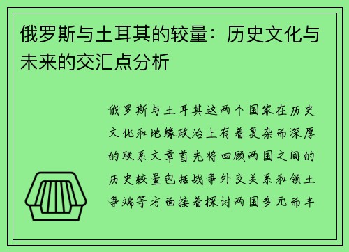 俄罗斯与土耳其的较量：历史文化与未来的交汇点分析