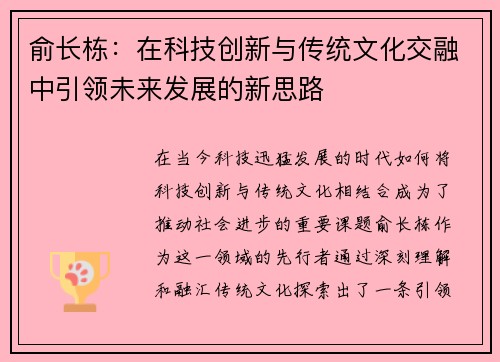俞长栋：在科技创新与传统文化交融中引领未来发展的新思路