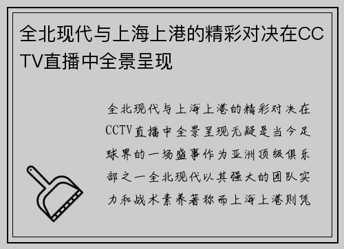 全北现代与上海上港的精彩对决在CCTV直播中全景呈现