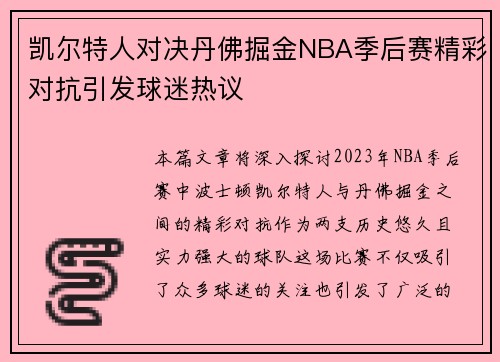 凯尔特人对决丹佛掘金NBA季后赛精彩对抗引发球迷热议