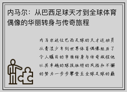 内马尔：从巴西足球天才到全球体育偶像的华丽转身与传奇旅程