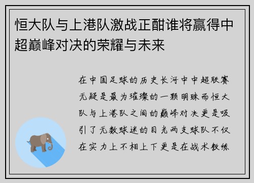 恒大队与上港队激战正酣谁将赢得中超巅峰对决的荣耀与未来