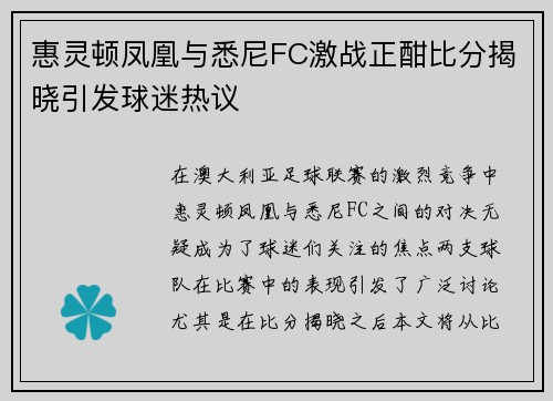 惠灵顿凤凰与悉尼FC激战正酣比分揭晓引发球迷热议