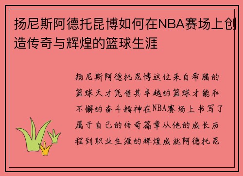 扬尼斯阿德托昆博如何在NBA赛场上创造传奇与辉煌的篮球生涯