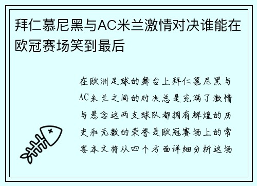 拜仁慕尼黑与AC米兰激情对决谁能在欧冠赛场笑到最后