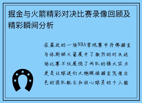 掘金与火箭精彩对决比赛录像回顾及精彩瞬间分析