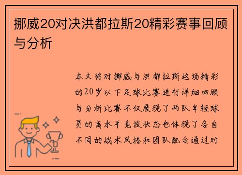 挪威20对决洪都拉斯20精彩赛事回顾与分析