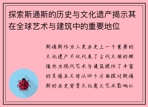 探索斯通斯的历史与文化遗产揭示其在全球艺术与建筑中的重要地位
