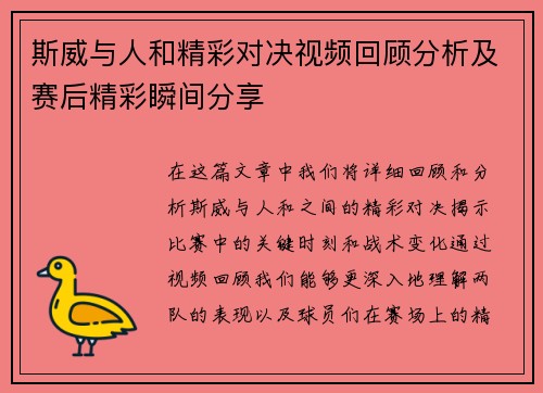斯威与人和精彩对决视频回顾分析及赛后精彩瞬间分享