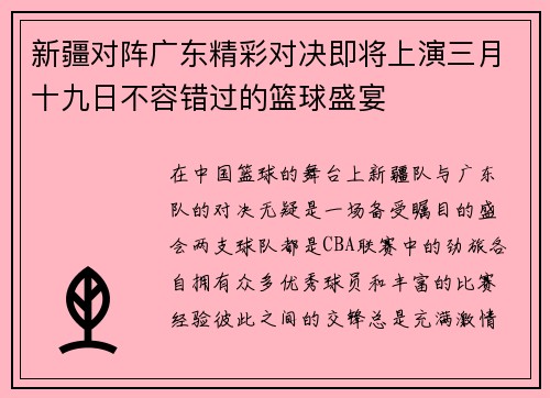 新疆对阵广东精彩对决即将上演三月十九日不容错过的篮球盛宴