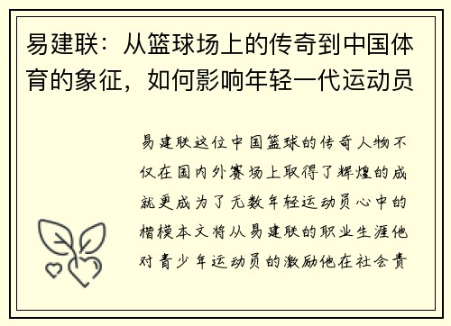 易建联：从篮球场上的传奇到中国体育的象征，如何影响年轻一代运动员成长