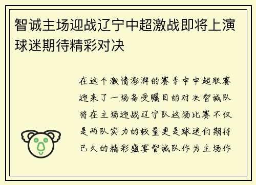 智诚主场迎战辽宁中超激战即将上演球迷期待精彩对决