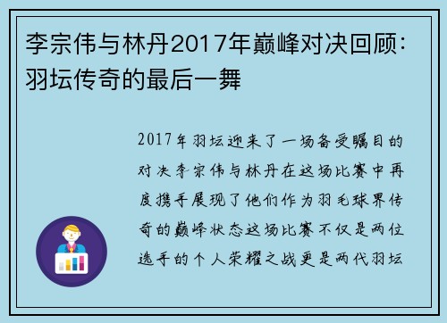 李宗伟与林丹2017年巅峰对决回顾：羽坛传奇的最后一舞