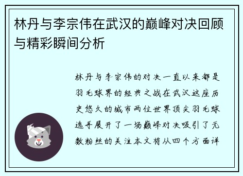 林丹与李宗伟在武汉的巅峰对决回顾与精彩瞬间分析