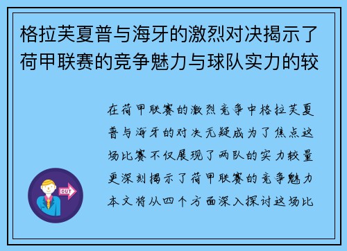 格拉芙夏普与海牙的激烈对决揭示了荷甲联赛的竞争魅力与球队实力的较量