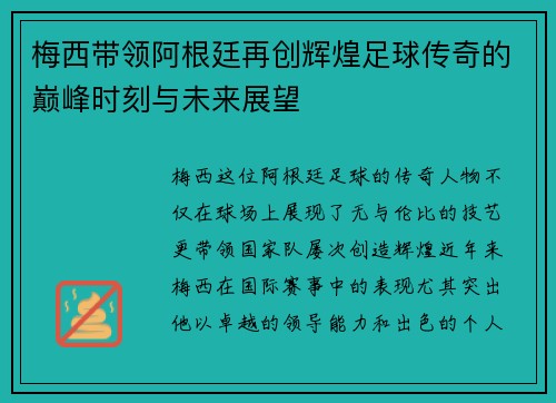 梅西带领阿根廷再创辉煌足球传奇的巅峰时刻与未来展望