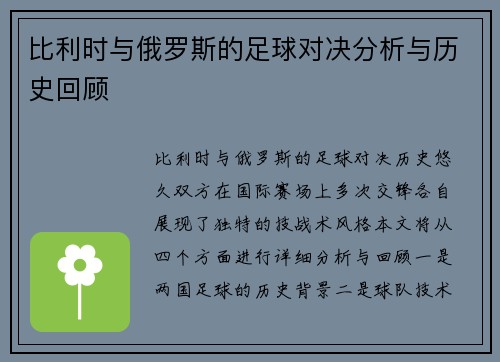 比利时与俄罗斯的足球对决分析与历史回顾