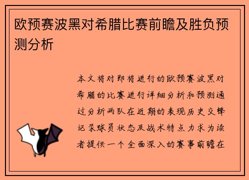 欧预赛波黑对希腊比赛前瞻及胜负预测分析