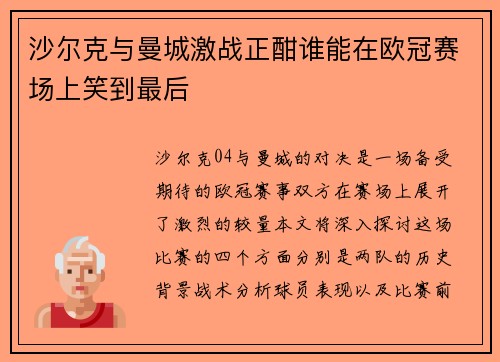 沙尔克与曼城激战正酣谁能在欧冠赛场上笑到最后