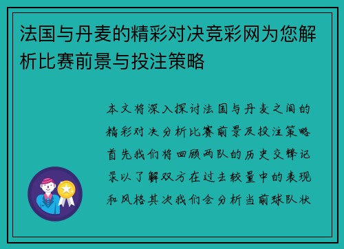 法国与丹麦的精彩对决竞彩网为您解析比赛前景与投注策略